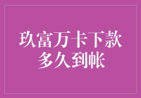 玖富万卡下款时间解析：不同用户下款到账速度差异分析