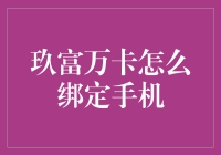 玖富万卡绑定的那些事儿