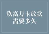 玖富万卡放款流程解析与放款时间预测