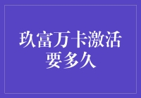 玖富万卡激活流程及所需时间详解