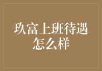 玖富上班待遇怎么样？一份幽默风趣的职场观察报告