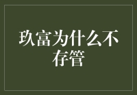 玖富不存管：互联网金融平台的存管难题