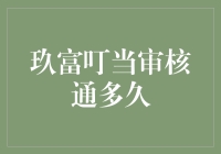 玖富叮当审核通多久？揭秘玖富叮当的审核流程与周期