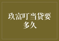 玖富叮当贷要多久？让时间与风尘也来报个到吧！