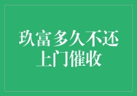 玖富？多久不还？上门催收？开玩笑吧！