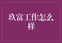 玖富公司工作体验：适应快速变化的金融科技环境