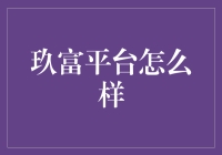 玖富平台：理财投资的得力助手，专业化的服务助你实现财富增值