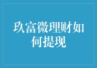 玖富微理财提现攻略：轻松解锁资金，投资理财两不误