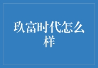 玖富时代：重新定义财富管理的科技力量