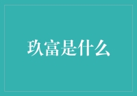 玖富是什么？难道是专治财富焦虑的新秘方？