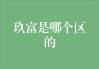 玖富到底在哪个区？投资理财搞不清方向怎么办？