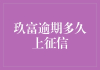 玖富逾期多久上征信？解析玖富逾期的信用影响