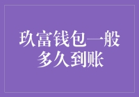 玖富钱包到账速度有多快？让我给你揭秘！