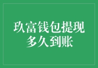 玖富钱包提现真的那么难吗？