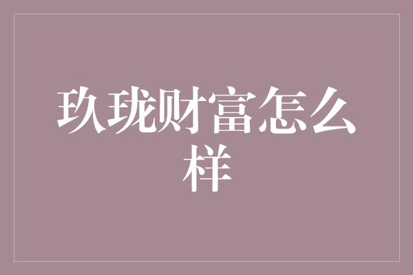 玖珑财富怎么样