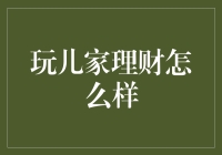 玩儿家理财怎么样：从游戏到理财的新视角