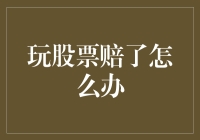 股票输了怎么办？不要紧，咱们来个股市赔本大甩卖吧！