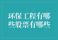 全球环保工程产业概览与投资机会：中国板块股票分析