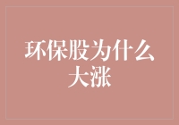 环保股为什么大涨？因为地球妈妈给了它们一份绿色证书！