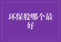 环保股？真的能保护你的钱包吗？