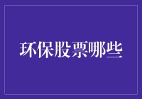 从环保股票看绿色经济：投资的未来方向