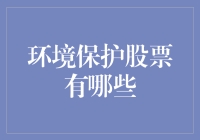 我们好好保护地球，地球给我们好处——环保股票大揭秘