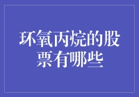 环氧丙烷股票分析：投资机会与风险并存