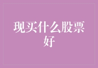 2023年股市投资指南：哪些股票值得考虑？