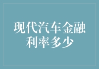 现代汽车金融利率揭秘：买车，还是买套路？