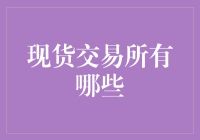 现货交易所有哪些？别让现货把你现货了！