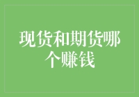 现货与期货市场：哪种投资更能实现财富增值？