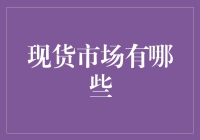 现货市场那些事：你不知道的宝藏之地