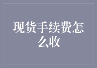 现货交易中的手续费收取方式解析：深度解析与策略应用