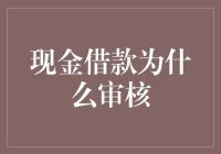 现金借款审核：构建信任的基石