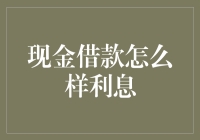 现金借款怎么样利息？看这些大佬的借款秘籍！