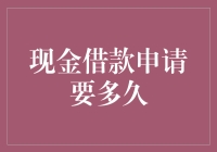 现金借款申请要多久？别急，我来给你算算时间