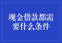 借钱？别傻了，先看看你需要什么条件！