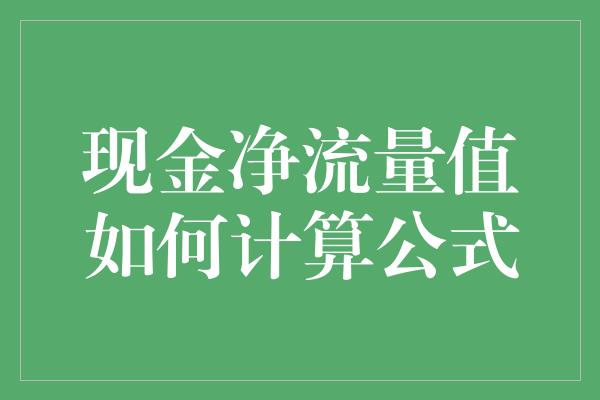 现金净流量值如何计算公式