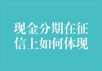 揭秘！现金分期对征信的那些小秘密