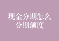 现金分期额度揭秘：如何在不花钱的情况下摇身变成资本家