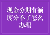 现金分期额度再给力，还是分不了，你怎么办？