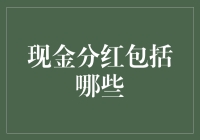 现金分红：公司派息策略与股东收益路径