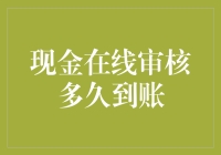 现金在线审核多久到账？等得花儿都谢了！