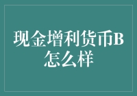 现金增利货币B真的适合我吗？