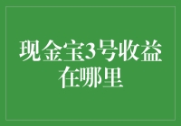 现金宝3号收益在哪里？我在沙漠里寻找金蛋！