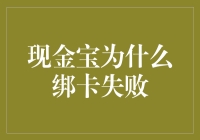 现金宝绑卡失败？别急，让我带你一起用火箭探索这背后的秘密！