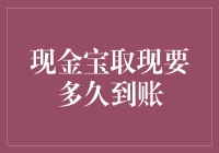 网络现金宝取现要多久到账：解析现金宝取现到账速度的影响因素