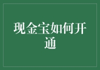 现金宝开通攻略：带你轻松成为财神爷