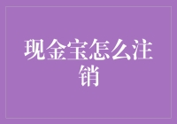 详解现金宝注销：从入门到精通，你的钱包也能被注销了？