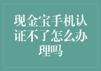 如何拯救那些被手机认证系统通缉的现金宝用户